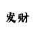 快3大小三期必中规律